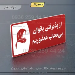 پلاک مولتی از پذیرفتن بانوان بی حجاب معذوریم - تصویر 8